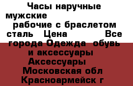 Часы наручные мужские CITIZEN automatic 21J рабочие с браслетом сталь › Цена ­ 1 800 - Все города Одежда, обувь и аксессуары » Аксессуары   . Московская обл.,Красноармейск г.